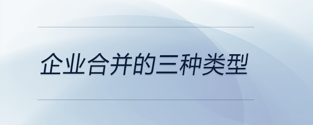 企業(yè)合并的三種類型
