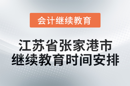 2025年江蘇省張家港市會計(jì)繼續(xù)教育時(shí)間安排