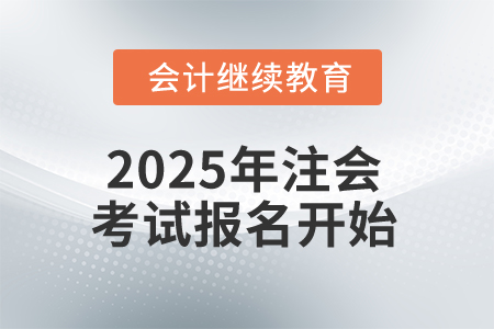 2025年注會考試報名開始，這些信息你知道嗎？