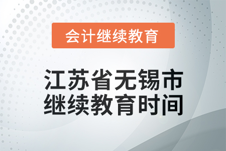 2025年江蘇省無錫市會計(jì)繼續(xù)教育時(shí)間安排