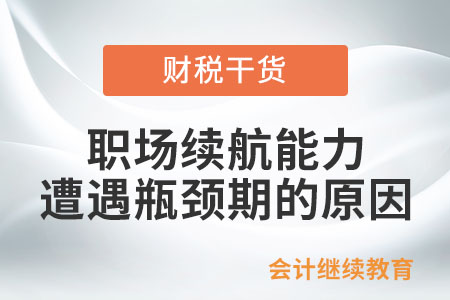 職場(chǎng)續(xù)航能力遭遇瓶頸期，原因是啥？