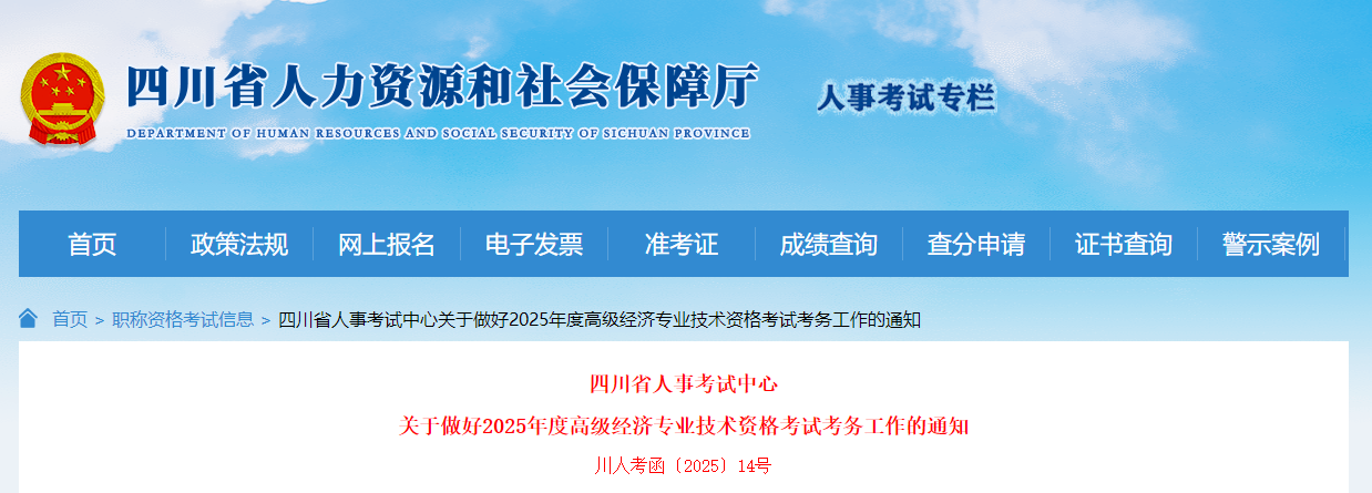 四川省2025年高級(jí)經(jīng)濟(jì)師考試報(bào)名信息公布