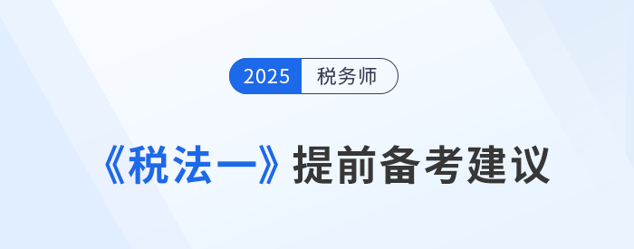 預(yù)習(xí)找不到重點(diǎn)？《稅法一》提前備考建議，考生速看！