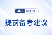 稅務(wù)師《財務(wù)與會計》預(yù)習備考指導(dǎo)建議，建議考生參考！