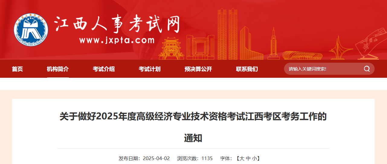 江西省2025年高級經(jīng)濟(jì)師考試報(bào)名信息公布
