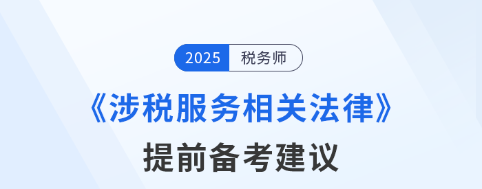 稅務(wù)師《涉稅服務(wù)相關(guān)法律》預(yù)習(xí)備考提前學(xué)，精準(zhǔn)學(xué)！