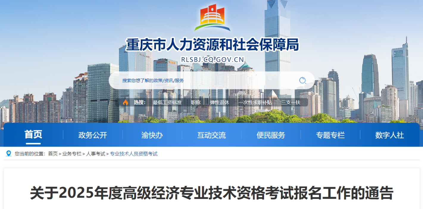 重慶市2025年高級(jí)經(jīng)濟(jì)師考試報(bào)名信息公布