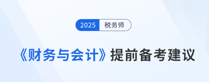 稅務師《涉稅服務相關法律》預習備考提前學，精準學！