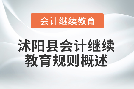 2025年江蘇省沭陽縣會(huì)計(jì)繼續(xù)教育規(guī)則概述