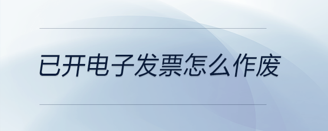 已開(kāi)電子發(fā)票怎么作廢