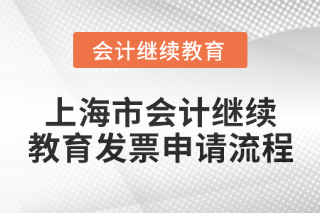 2025年上海市會計繼續(xù)教育發(fā)票申請流程