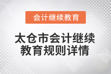2025年江蘇省太倉市會計繼續(xù)教育規(guī)則詳情