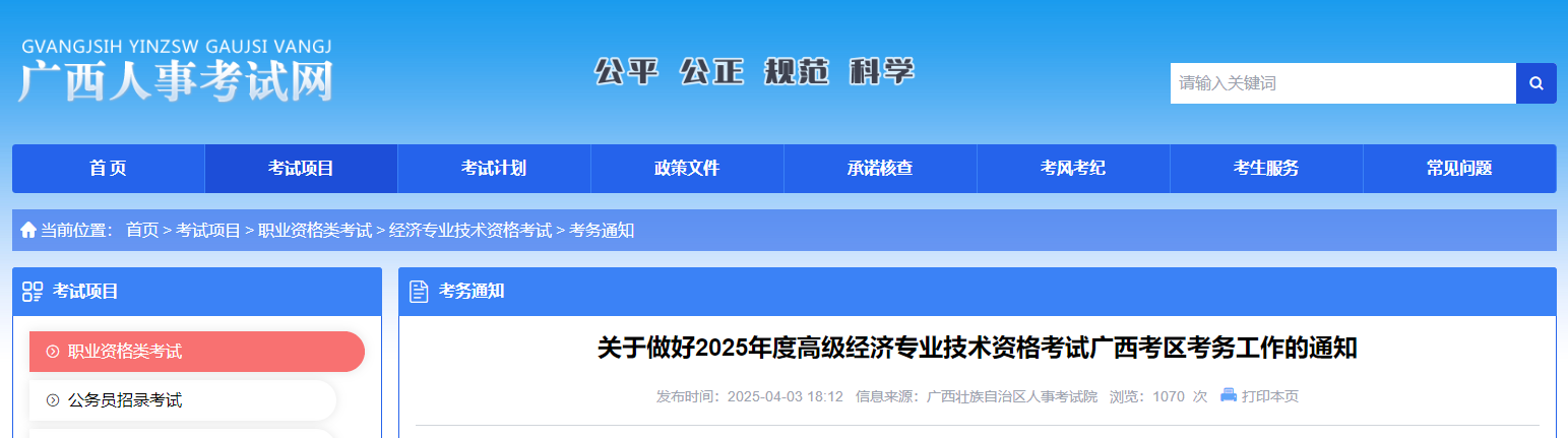 廣西2025年高級(jí)經(jīng)濟(jì)師考試報(bào)名信息公布