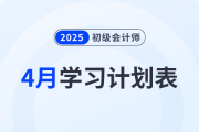 2025年《初級(jí)會(huì)計(jì)實(shí)務(wù)》4月學(xué)習(xí)計(jì)劃表，備考必看！