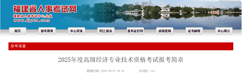 福建省2025年高級經(jīng)濟(jì)師考試報名信息公布