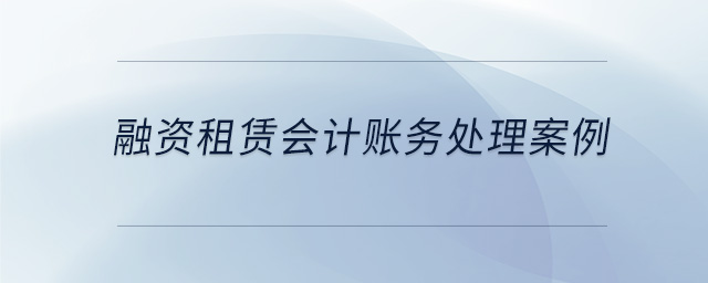 融資租賃會計賬務(wù)處理案例