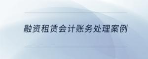 融資租賃會計賬務(wù)處理案例