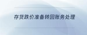存貨跌價準(zhǔn)備轉(zhuǎn)回賬務(wù)處理