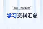 2025年初級(jí)會(huì)計(jì)考試4月份學(xué)習(xí)資料匯總，速來(lái)下載！