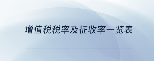 增值稅稅率及征收率一覽表