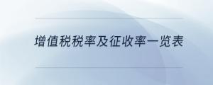 增值稅稅率及征收率一覽表
