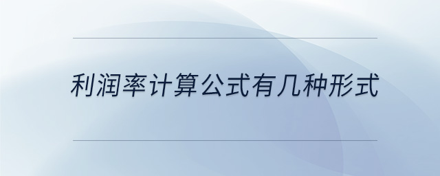 利潤率計(jì)算公式有幾種形式