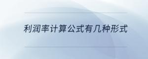利潤(rùn)率計(jì)算公式有幾種形式