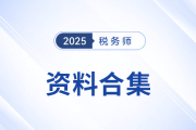 四月備考！稅務(wù)師考試實用資料合集大公開！