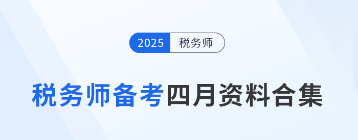 四月備考！稅務(wù)師考試實(shí)用資料合集大公開！