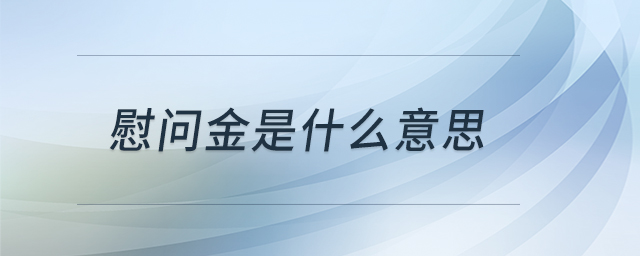 慰問(wèn)金是什么意思