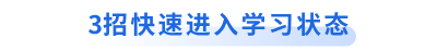 3招快速進(jìn)入學(xué)習(xí)狀態(tài)