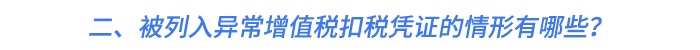 二、被列入異常增值稅扣稅憑證的情形有哪些？