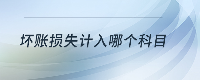 壞賬損失計入哪個科目