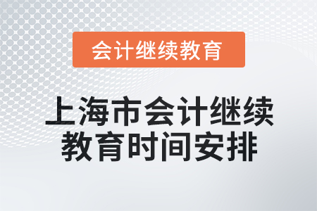 2025年上海市會計人員繼續(xù)教育時間安排