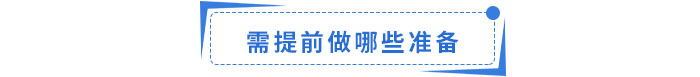 準備