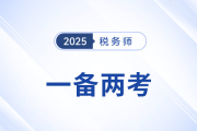 注會報名開始，稅務(wù)師考生如何抓住時機一備兩考？