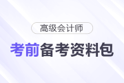 2025年高級會計師考前備考資料包匯總，一起了解！