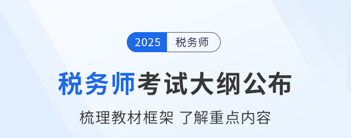 2025年稅務(wù)師考試大綱現(xiàn)已公布！考生速看！