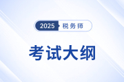 稅法一2025年稅務師考試大綱已經(jīng)發(fā)布了嗎？