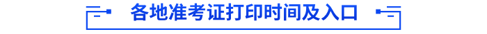 各地準(zhǔn)考證打印時間及入口