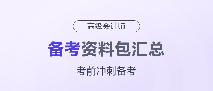 2025年高級(jí)會(huì)計(jì)師考前備考資料包匯總，一起了解！