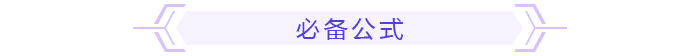 必備公式