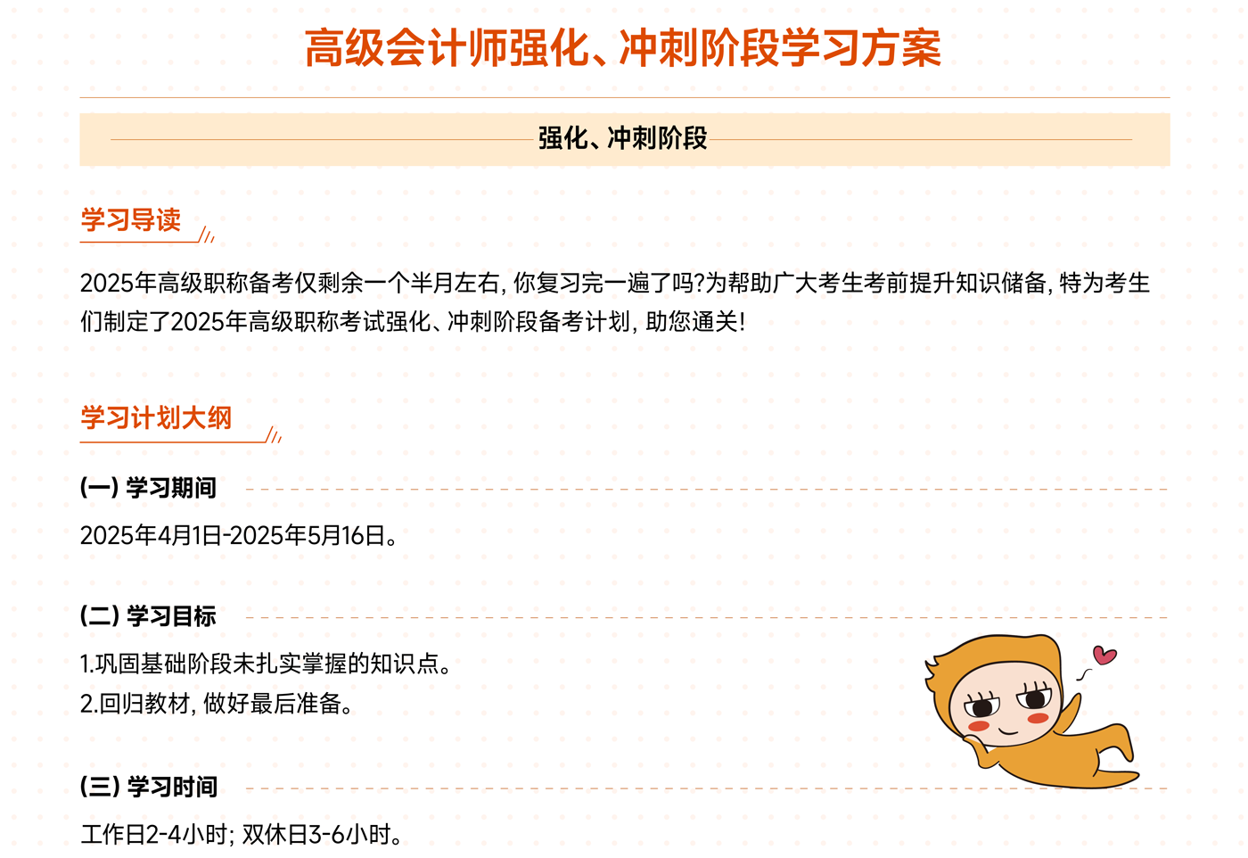 《高級(jí)會(huì)計(jì)實(shí)務(wù)》強(qiáng)化、沖刺階段學(xué)習(xí)計(jì)劃