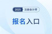 cpa報名官網(wǎng)入口在哪里看？