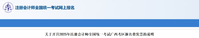 廣西：2025年注冊(cè)會(huì)計(jì)師考試報(bào)名費(fèi)發(fā)票開具說(shuō)明