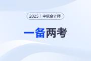 中級會計報名+注會交費進行中！“一備兩考”必看指南！