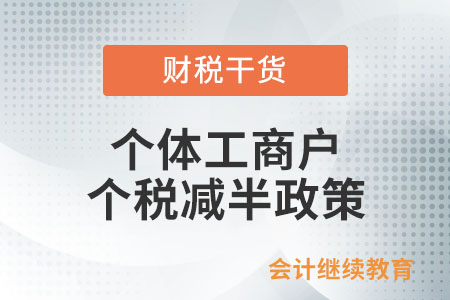 個體工商戶個人所得稅減半政策區(qū)分征收方式嗎？