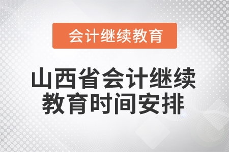 2025年山西省會計(jì)繼續(xù)教育時(shí)間安排