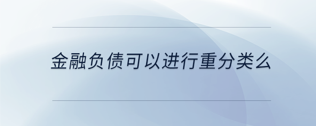 金融負(fù)債可以進(jìn)行重分類么