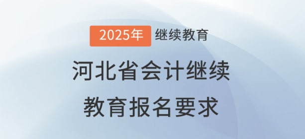 2025年河北省會計繼續(xù)教育報名要求